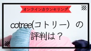 cotree(コトリー)の評判は?