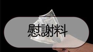 不倫慰謝料