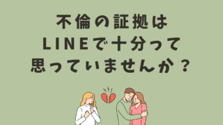 不倫の証拠はLINEで十分って思っていませんか？